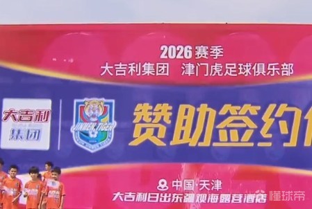 签约赞助,天津津门虎和大吉利集团再度携手共赴征程